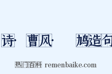 诗·曹风·鸤鸠造句是什么意思的图片